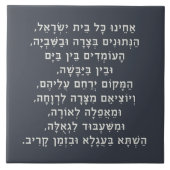 ヘブライ語アカイヌコルBeitイスラエル捕虜祈りの言葉 タイル (正面)