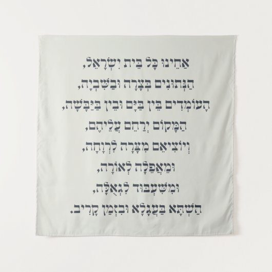 ヘブライ語アカイヌコルBeitイスラエル捕虜祈りの言葉 タペストリー (正面)