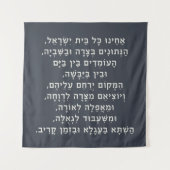 ヘブライ語アカイヌコルBeitイスラエル捕虜祈りの言葉 タペストリー (正面)
