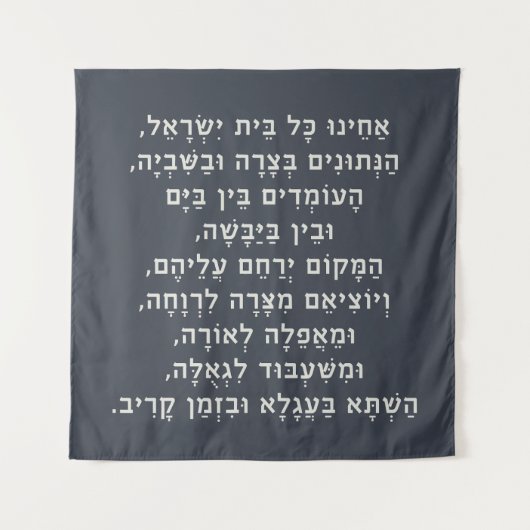 ヘブライ語アカイヌコルBeitイスラエル捕虜祈りの言葉 タペストリー (正面)