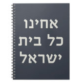 ヘブライ語アカイヌコルBeitイスラエル捕虜祈りの言葉 ノートブック (正面)