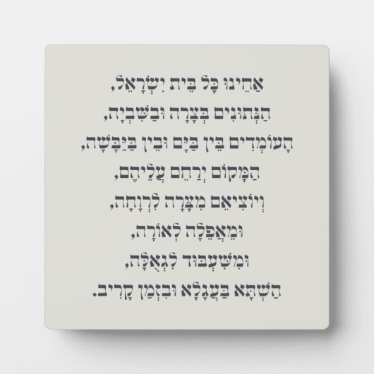 ヘブライ語アカイヌコルBeitイスラエル捕虜祈りの言葉 フォトプラーク (正面)