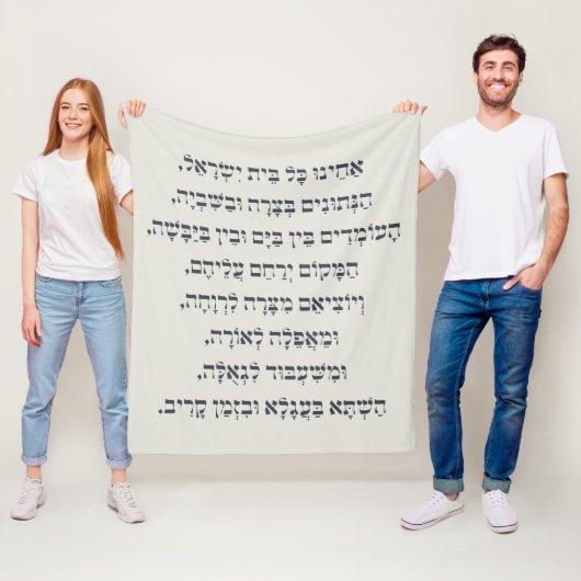 ヘブライ語アカイヌコルBeitイスラエル捕虜祈りの言葉 フリースブランケット (インサイチュ)