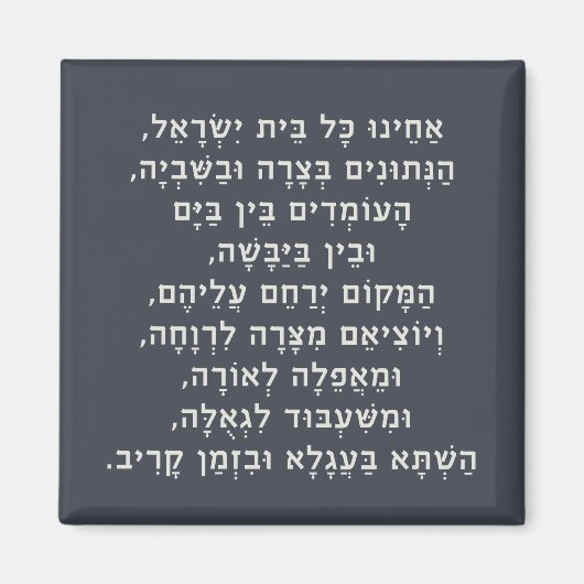 ヘブライ語アカイヌコルBeitイスラエル捕虜祈りの言葉 マグネット (正面)