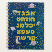 ヘブライ語アルファベット宇宙 – コスモス・ユダヤ人の子どもたち プランナー手帳 (正面)