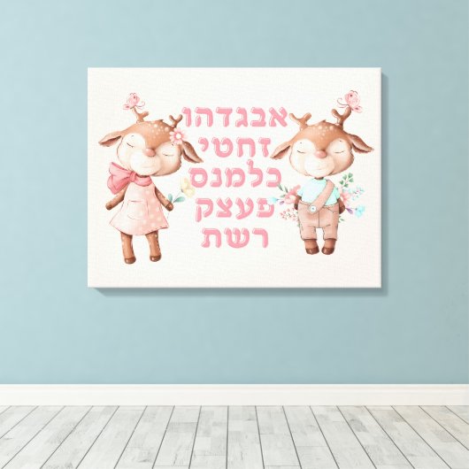 ヘブライ語アルファベット文字かわいい動物ユダヤ人の子供 キャンバスプリント (インサイチュ (ウッドフロア))