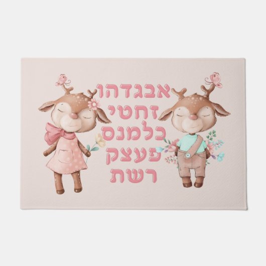 ヘブライ語アルファベット文字かわいい動物ユダヤ人の子供 ドアマット (正面)