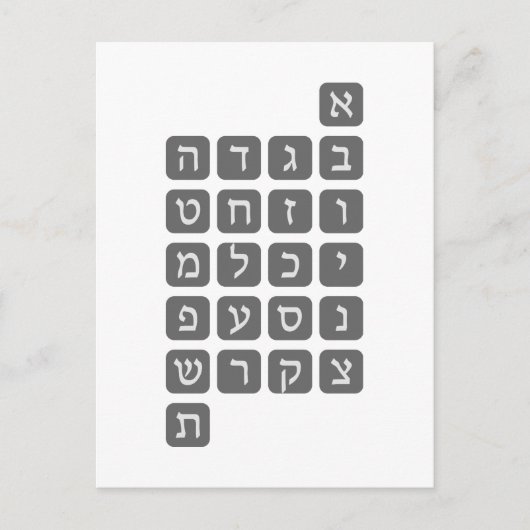 ヘブライ語アルファベット ポストカード (正面)