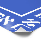 ヘブライ語アレプタフブルー ポスター (コーナー)