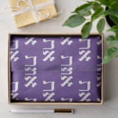 ヘブライ語アレプタフホワイト王室のオンパープル 薄葉紙 (ギフト)