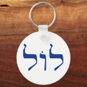 ヘブライ語キーチェーンのLOL キーホルダー (正面)