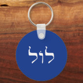 ヘブライ語キーチェーンのLOL キーホルダー (正面)