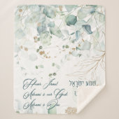 ヘブライ語シェマイスラエルユダヤ人祈りの言葉トラ引用文 シェルパブランケット (正面)