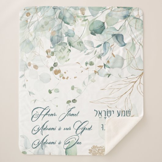 ヘブライ語シェマイスラエルユダヤ人祈りの言葉トラ引用文 シェルパブランケット (正面)