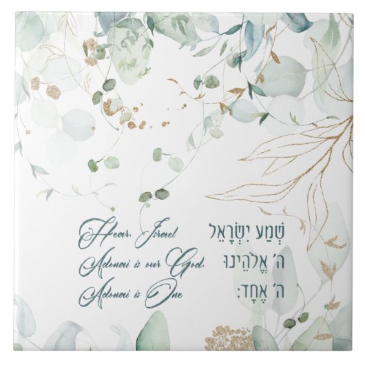 ヘブライ語シェマイスラエルユダヤ人祈りの言葉トラ引用文 タイル (正面)