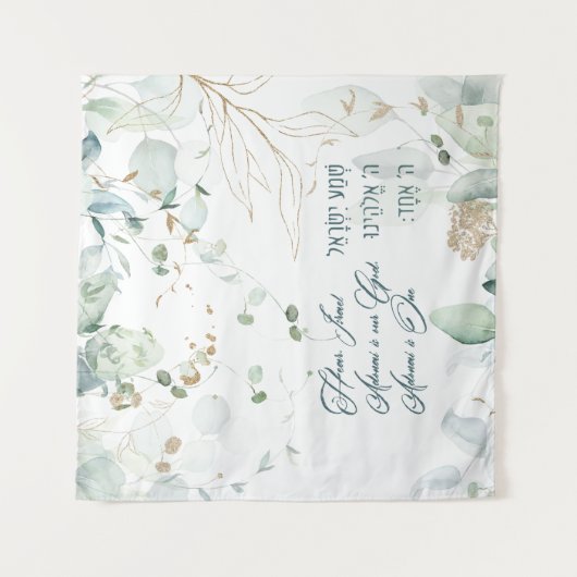 ヘブライ語シェマイスラエルユダヤ人祈りの言葉トラ引用文 タペストリー (正面)