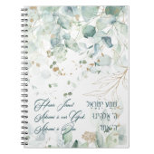 ヘブライ語シェマイスラエルユダヤ人祈りの言葉トラ引用文 ノートブック (正面)