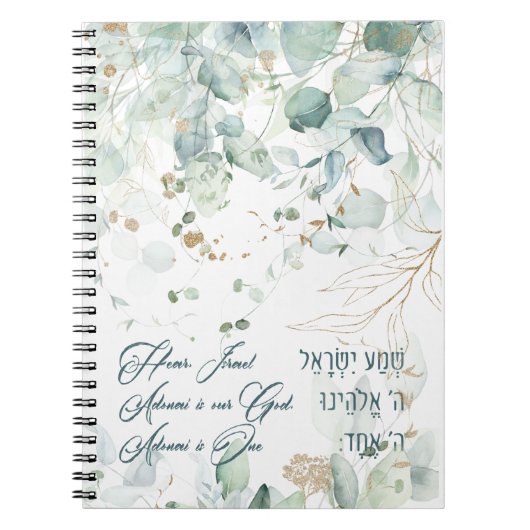 ヘブライ語シェマイスラエルユダヤ人祈りの言葉トラ引用文 ノートブック (正面)