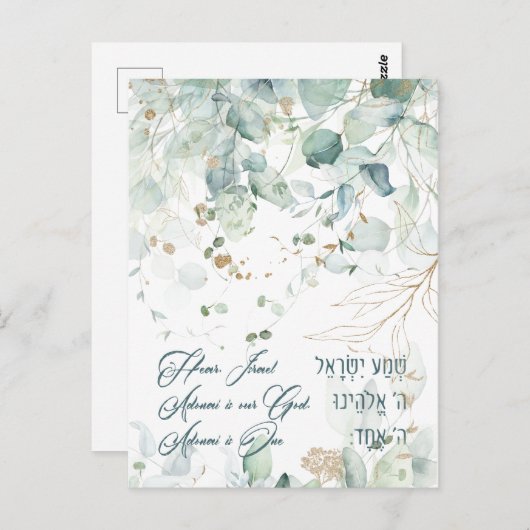 ヘブライ語シェマイスラエルユダヤ人祈りの言葉トラ引用文 ポストカード (正面/裏面)