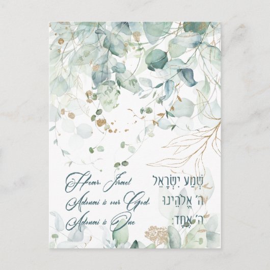 ヘブライ語シェマイスラエルユダヤ人祈りの言葉トラ引用文 ポストカード (正面)