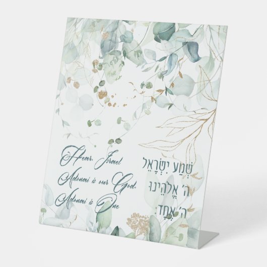 ヘブライ語シェマイスラエルユダヤ人祈りの言葉トラ引用文 台座サイン (正面)