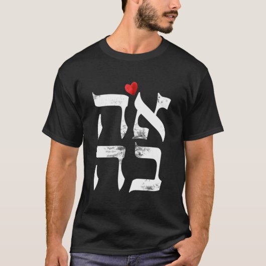ヘブライ語シャツAhava Love In Hebrew Letter Israel Je Tシャツ (正面)
