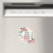 ヘブライ語シャロムウォーター・カラー・シャボス マグネット (インサイチュ (食洗機))