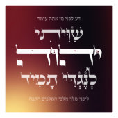 ヘブライ語シヴィティ – ユダヤ祈りの言葉感動的アート フォトプリント            (正面)