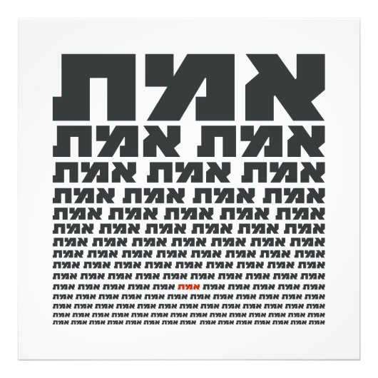 ヘブライ語タイポグラフィ語"EMMET" – 真実 フォトプリント            (正面)