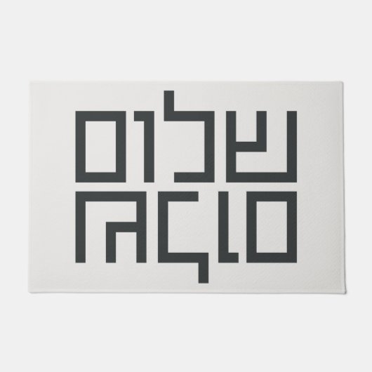 ヘブライ語タイポグラフィ：シャロムシャロム ドアマット (正面)