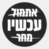 ヘブライ語タイポグラフィ：昨日 – 今 – 明日 ラウンドシール (正面)