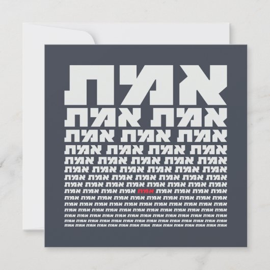 ヘブライ語タイポグラフィ"EMMET" - "真実"光 (正面)