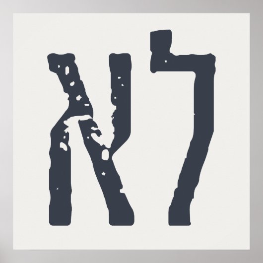 ヘブライ語タイポグラフィ: "LO" = No! ポスター (正面)