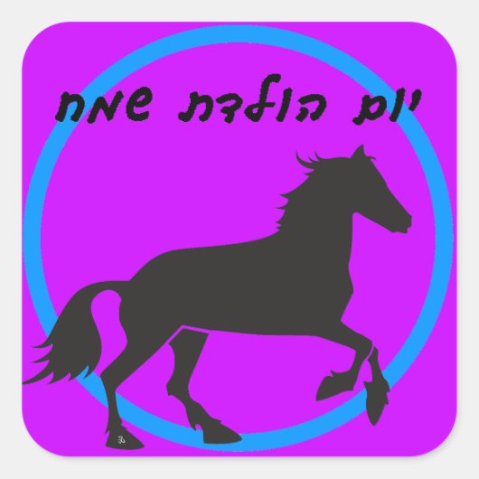 ヘブライ語ハッピーバースデーシール スクエアシール (正面)