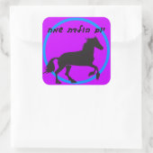 ヘブライ語ハッピーバースデーシール スクエアシール (バッグ)