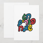 ヘブライ語ハッピープリム シーズンカード (正面/裏面)