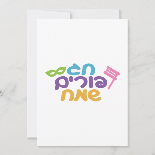 ヘブライ語ハッピープリム シーズンカード (正面)