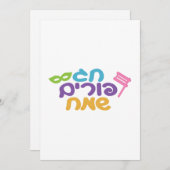 ヘブライ語ハッピープリム シーズンカード (正面/裏面)