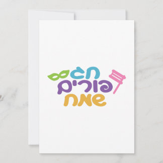 ヘブライ語ハッピープリム シーズンカード