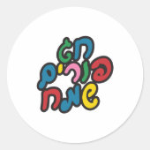 ヘブライ語ハッピープリム ラウンドシール (正面)