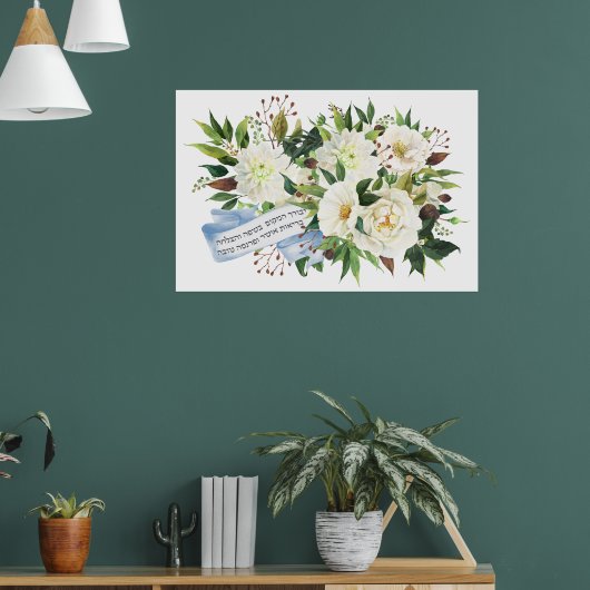 ヘブライ語ビルカトハベイト賛美ホームへ ポスター (リビング1)