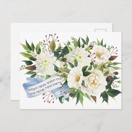 ヘブライ語ビルカトハベイト賛美ホームへ ポストカード (正面/裏面)