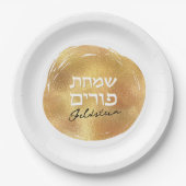 ヘブライ語プリムモダン金ゴールドシールラグジュアリーホワイト ペーパープレート (正面)