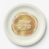 ヘブライ語プリムモダン金ゴールドシールinクリームラグジュアリー ペーパープレート (正面)