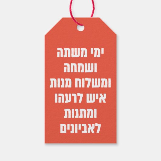 ヘブライ語プリム・メギラト・エスター引用文「エメイ・ミスティ」 ギフトタグ (正面)
