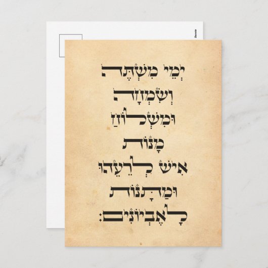 ヘブライ語プリム・メギラト・エスター引用文「エメイ・ミスティ」 シーズンポストカード (正面/裏面)