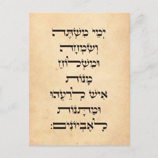 ヘブライ語プリム・メギラト・エスター引用文「エメイ・ミスティ」 シーズンポストカード (正面)
