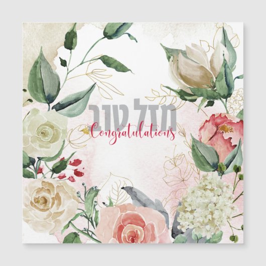 ヘブライ語マザルトフ – おめでとうございます！水彩画 (正面)