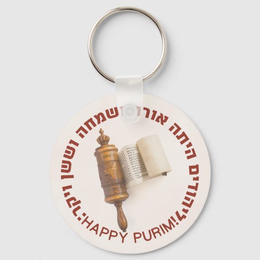 ヘブライ語メガイラートエスター引用文ハッピープリム キーホルダー (正面)