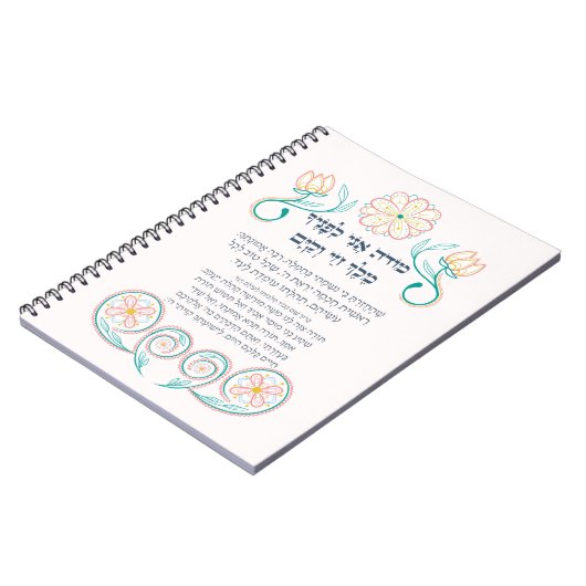 ヘブライ語モデアニユダヤ朝の感謝祈りの言葉 ノートブック (左側)